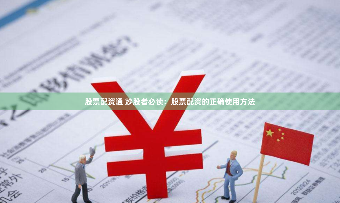 股票配资通 炒股者必读：股票配资的正确使用方法