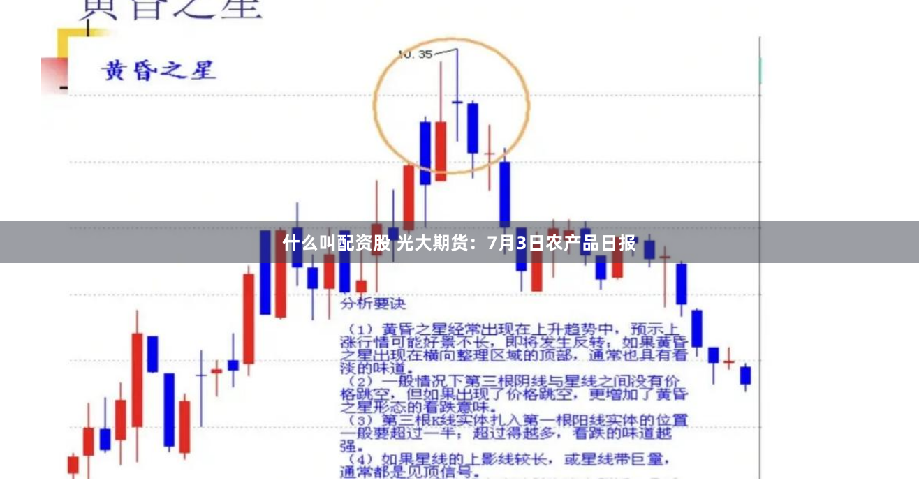什么叫配资股 光大期货：7月3日农产品日报