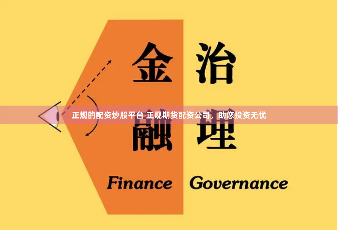 正规的配资炒股平台 正规期货配资公司，助您投资无忧