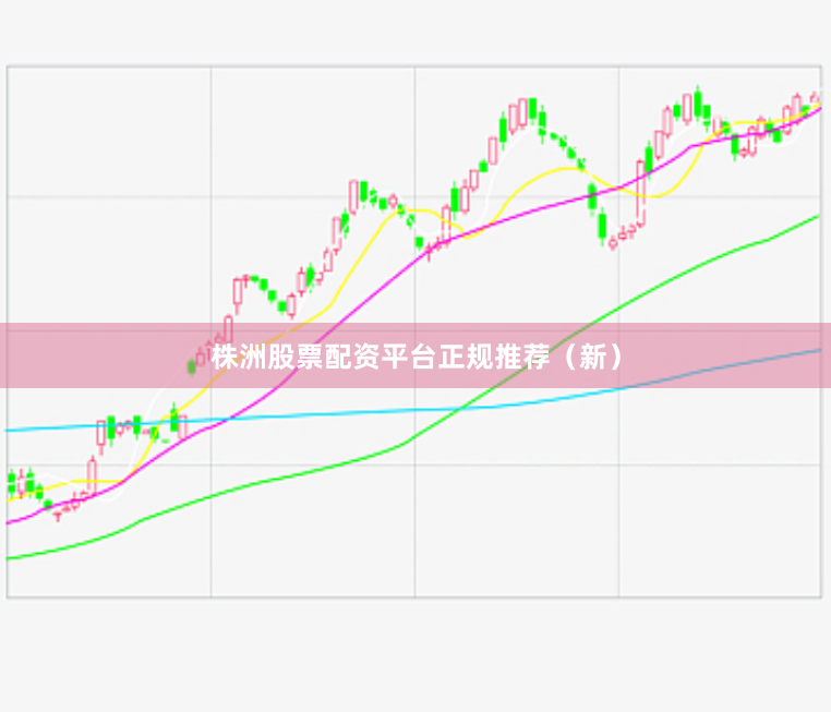 株洲股票配资平台正规推荐（新）