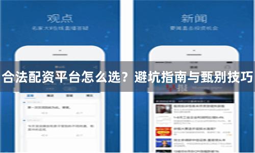 合法配资平台怎么选？避坑指南与甄别技巧